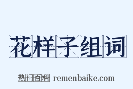 花样子组词是什么意思的图片